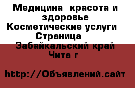 Медицина, красота и здоровье Косметические услуги - Страница 2 . Забайкальский край,Чита г.